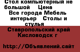 Стол компьютерный не большой  › Цена ­ 1 000 - Все города Мебель, интерьер » Столы и стулья   . Ставропольский край,Кисловодск г.